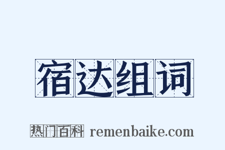 宿达组词是什么意思的图片